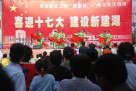 喜迎十七大，建設(shè)新建湖——縣文化館廣場(chǎng)文化活動(dòng)助力文化藝術(shù)交流