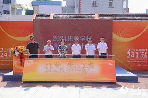 以設計為筆，繪人文集美——2024集美學村青年藝術設計大賽暨文化藝術交流活動正式啟動